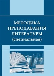 Методика преподавания литературы (специальная)