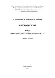 Аэронавигация. Ч. II. Радионавигация в полете по маршруту