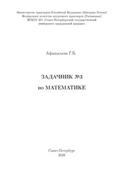 Задачник №3 по математике