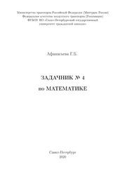 Задачник №4 по математике