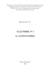 Задачник №5 по математике
