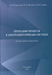 Переходные процессы в электроэнергетических системах: лабораторный практикум