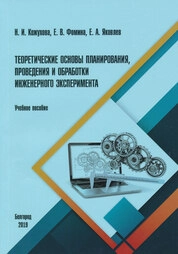 Теоретические основы планирования, проведения и обработки эксперимента