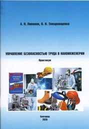 Управление безопасностью труда в наноинженерии: практикум