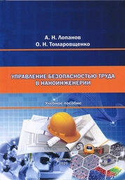 Управление безопасностью труда в наноинженерии