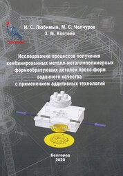 Исследование процессов получения комбинированных металл-металлополимерных формообразующих деталей пресс-форм заданного качества с применением аддитивных технологий