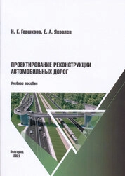 Проектирование реконструкции автомобильных дорог