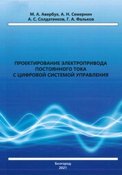 Проектирование электропривода постоянного тока с цифровой системой управления