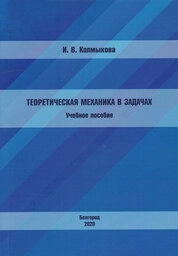 Теоретическая механика в задачах