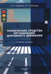 Технические средства организации дорожного движения