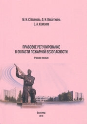 Правовое регулирование в области пожарной безопасности