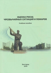 Оценка риска чрезвычайных ситуаций и пожаров
