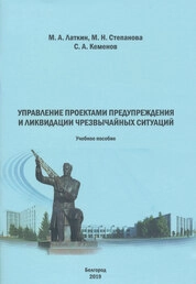 Управление проектами предупреждения и ликвидации чрезвычайных ситуаций