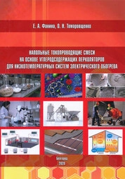 Напольные токопроводящие смеси на основе углеродсодержащих перколяторов для низкотемпературных систем электрического обогрева