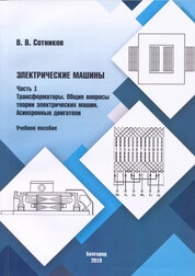 Электрические машины: в 2 ч. Ч. 1. Трансформаторы. Общие вопросы теории электрических машин. Асинхронные двигатели