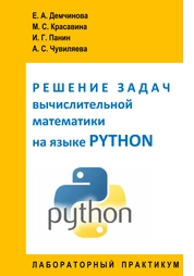 Решение задач вычислительной математики на языке Python: лабораторный практикум