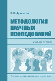 Методология научных исследований