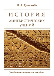 История лингвистических учений