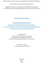 Народные промыслы. Изучение приемов росписи, мотивов и композиционных схем построения изображения в изделиях народных промыслов: практикум по дисциплине «Цветовая композиция в ювелирно-художественных изделиях и изделиях декоративно-прикладного искусства»