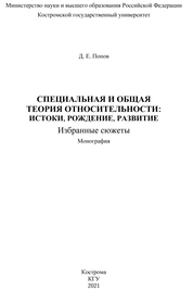 Специальная и общая теория относительности: истоки, рождение, развитие. Избранные сюжеты