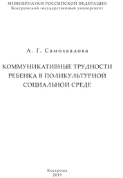 Коммуникативные трудности ребенка в поликультурной социальной среде
