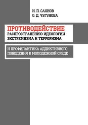 Противодействие распространению идеологии экстремизма и терроризма и профилактика аддиктивного поведения в молодежной среде