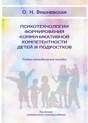 Психотехнологии формирования коммуникативной компетентности детей и подростков