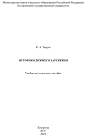 История ближнего зарубежья