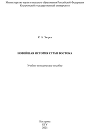 Новейшая история стран Востока