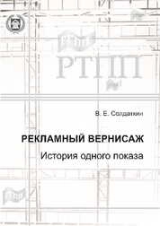 Рекламный вернисаж. История одного показа