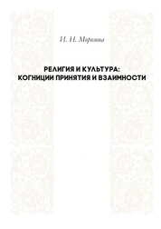 Религия и культура: когниции принятия и взаимности
