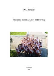 Введение в социальную педагогику