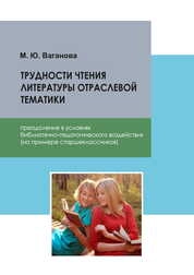 Трудности чтения литературы отраслевой тематики: преодоление в условиях библиотечно-педагогического воздействия (на примере старшеклассников)