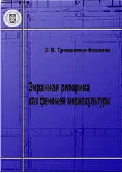 Экранная риторика как феномен медиакультуры