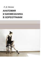 Анатомия и биомеханика в хореографии