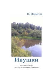 Ивушки. Ноты. Репертуар оркестра русских народных инструментов