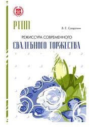 Режиссура современного свадебного торжества