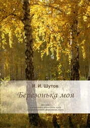 Березонька моя: песни для женского голоса (соло, дуэт) с сопровождением (фортепиано, баян)