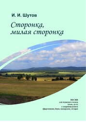 Сторонка, милая сторонка:песни для мужского голоса (соло, дуэт) с сопровождением (фортепиано, баян, аккордеон, гитара)