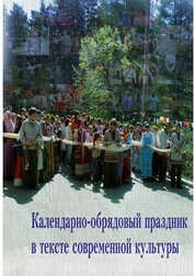 Календарно-обрядовый праздник в тексте современной культуры