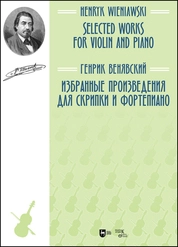 Избранные произведения для скрипки и фортепиано. Selected Works for Violin and Piano