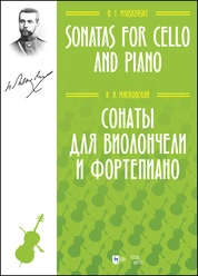 Сонаты для виолончели и фортепиано. Sonatas for cello and piano