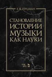 Становление истории музыки как науки