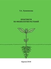 Практикум по физиологии растений