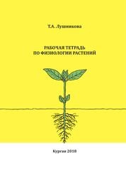 Рабочая тетрадь по физиологии растений по выполнению лабораторных работ студентов-бакалавров направления подготовки 06.03.01 Биология, направленность: Общая биология