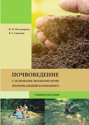 Почвоведение с основами экологии почв (региональный компонент)