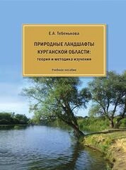 Природные ландшафты Курганской области: теория и методика изучения