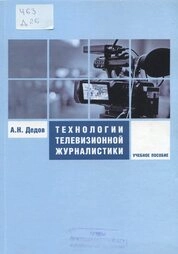 Технологии телевизионной журналистики