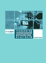 Технологии телевизионной журналистики. Практикум