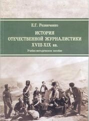 История отечественной журналистики XVIII-XIX вв.